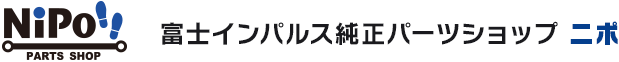 富士インパルス純正パーツショップ ニポ