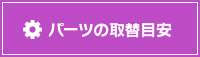 パーツの取替目安