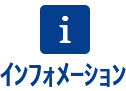 インフォメーション