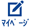 マイページ