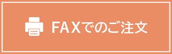 ファックスでのご注文はこちら