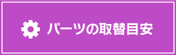 パーツの取替目安